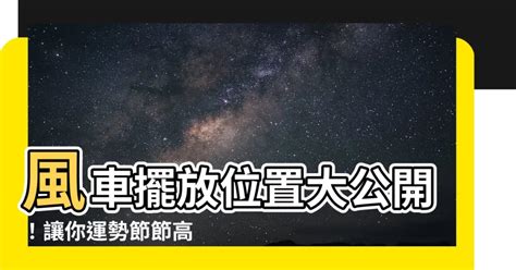 風車擺放位置2023|風車擺放5大技巧